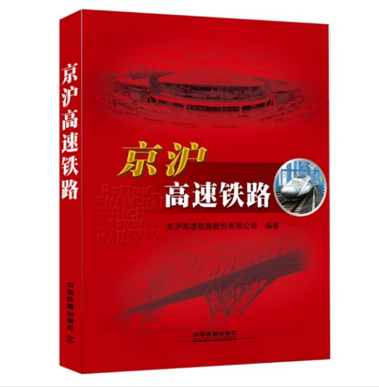 京沪高速铁路（2014年中国铁道出版社出版的图书）