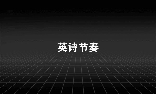 英诗节奏