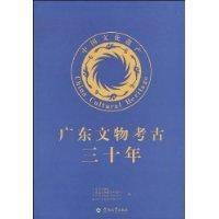 广东文物考古三十年