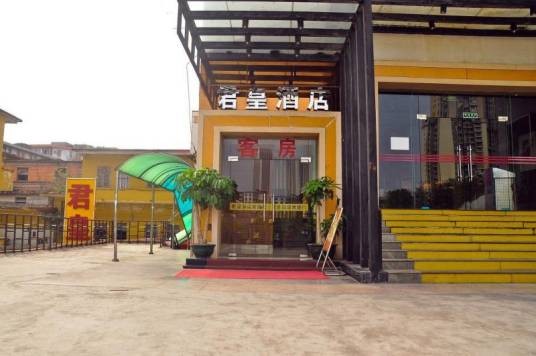 广州君皇商务酒店