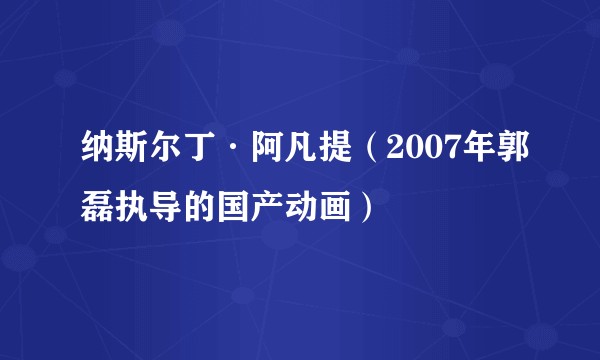 纳斯尔丁·阿凡提（2007年郭磊执导的国产动画）