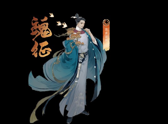 魏征(手游《忘川风华录》中的玄级角色)
