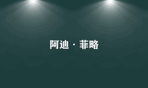 阿迪·菲略