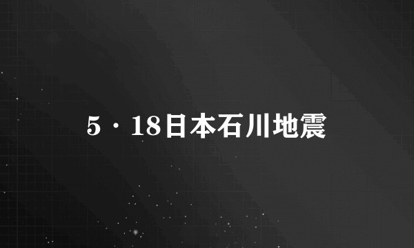 5·18日本石川地震