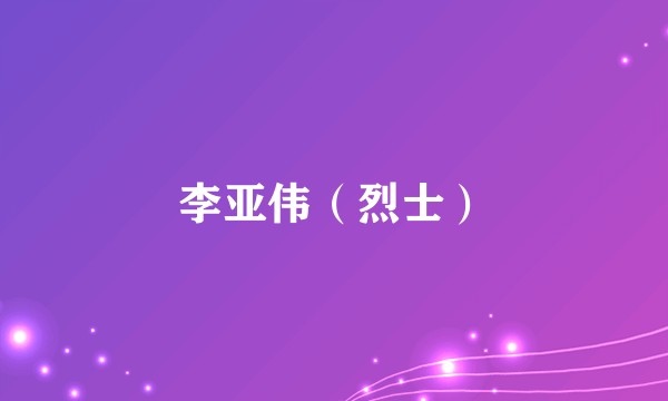 李亚伟（烈士）