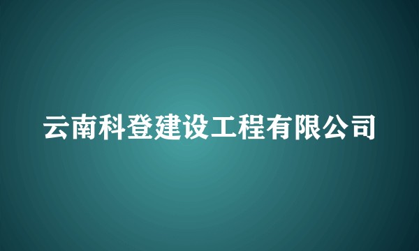 云南科登建设工程有限公司