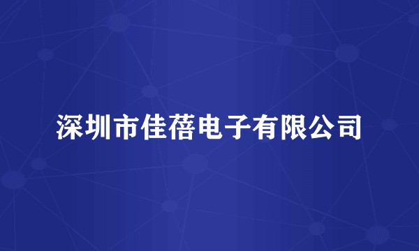 深圳市佳蓓电子有限公司