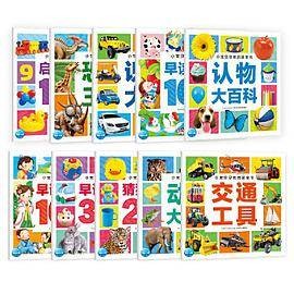 小宝贝早教启蒙全书：全10册 （新版）