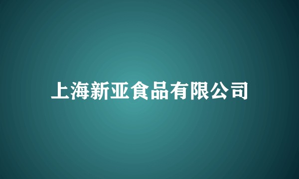 上海新亚食品有限公司