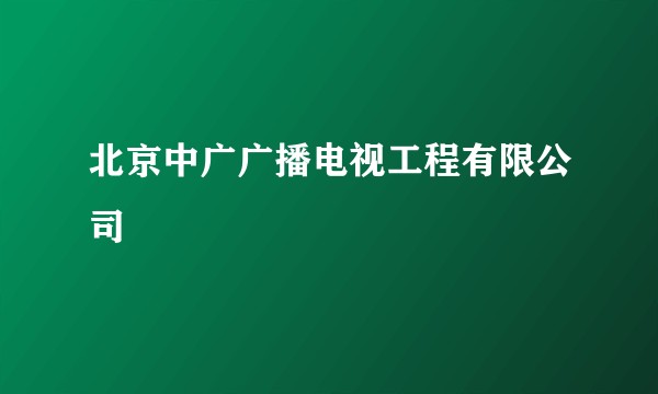 北京中广广播电视工程有限公司
