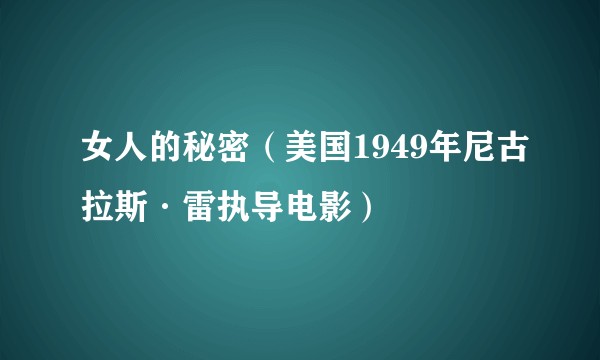 女人的秘密（美国1949年尼古拉斯·雷执导电影）