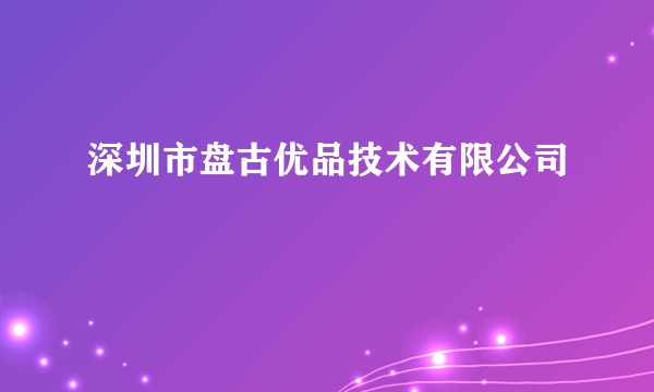 深圳市盘古优品技术有限公司