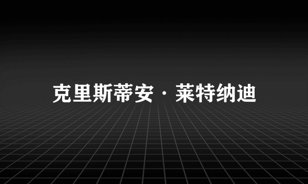克里斯蒂安·莱特纳迪