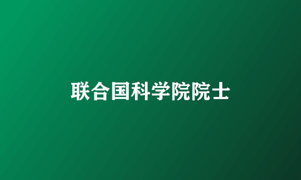 联合国科学院院士