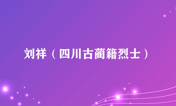 刘祥（四川古蔺籍烈士）