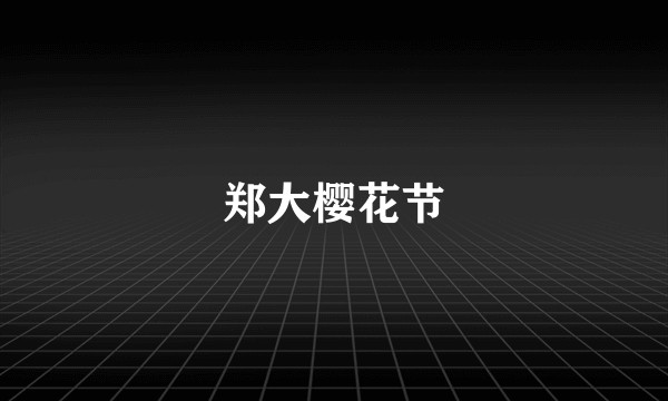 郑大樱花节