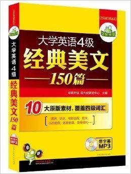 华研外语：大学英语4级经典美文150篇