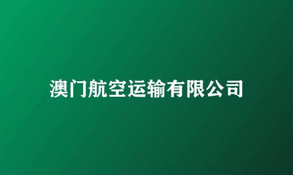 澳门航空运输有限公司