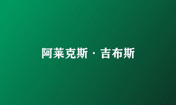 阿莱克斯·吉布斯