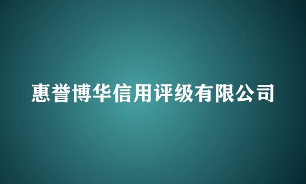 惠誉博华信用评级有限公司
