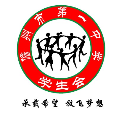 儋州市第一中学学生会