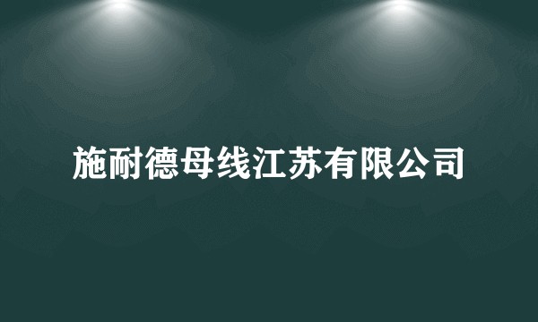 施耐德母线江苏有限公司