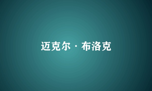 迈克尔·布洛克