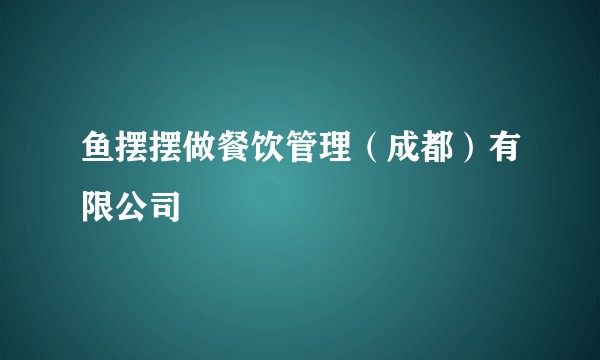 鱼摆摆做餐饮管理（成都）有限公司
