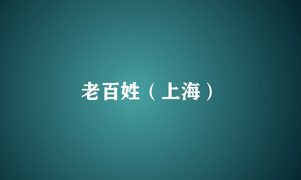 老百姓（上海）