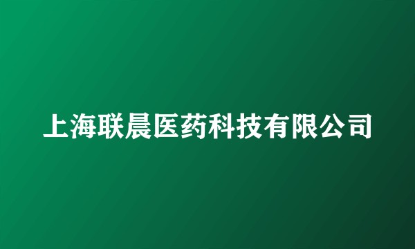 上海联晨医药科技有限公司