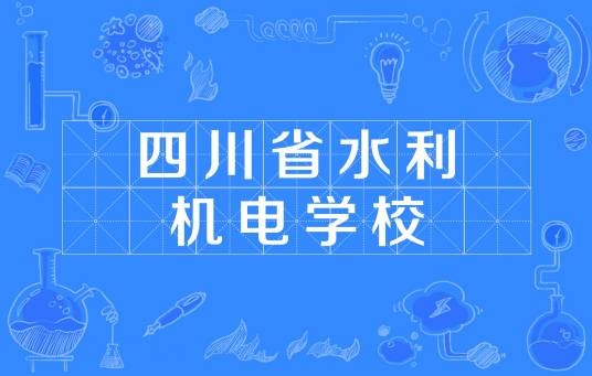 四川省水利机电学校