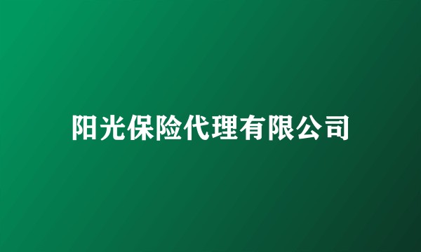 阳光保险代理有限公司