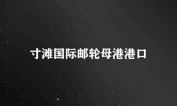 寸滩国际邮轮母港港口