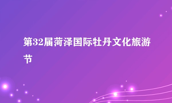 第32届菏泽国际牡丹文化旅游节