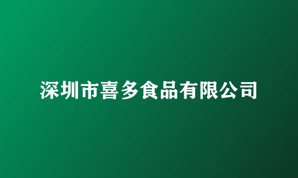 深圳市喜多食品有限公司