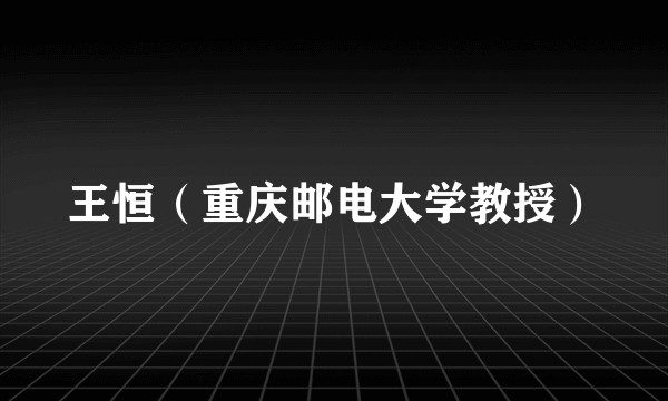 王恒（重庆邮电大学教授）
