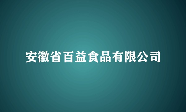 安徽省百益食品有限公司