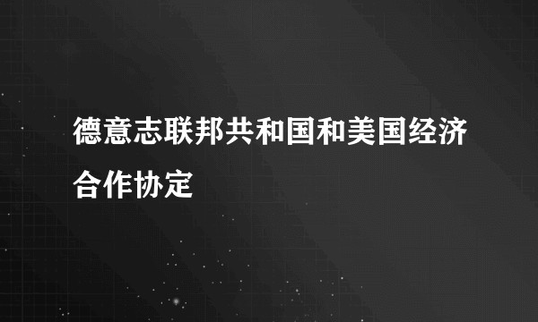 德意志联邦共和国和美国经济合作协定