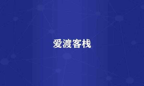 爱渡客栈