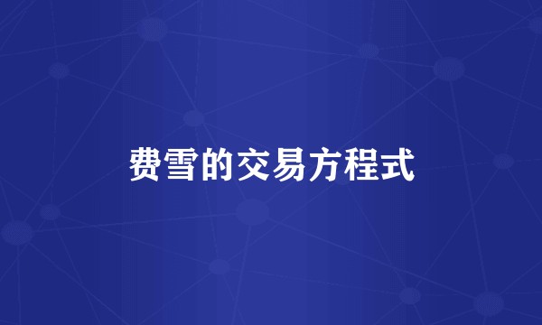 费雪的交易方程式