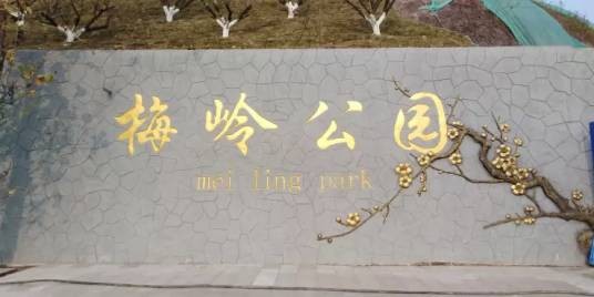梅岭公园