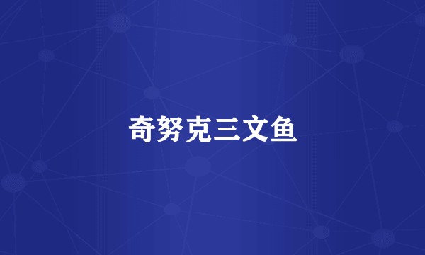 奇努克三文鱼