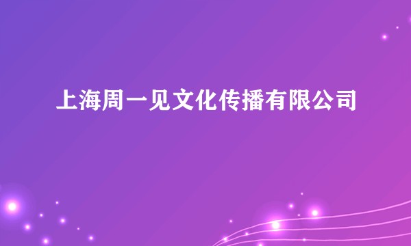 上海周一见文化传播有限公司
