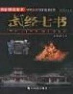 武经七书-中国古代军事智谋精华（绘图·故事本）