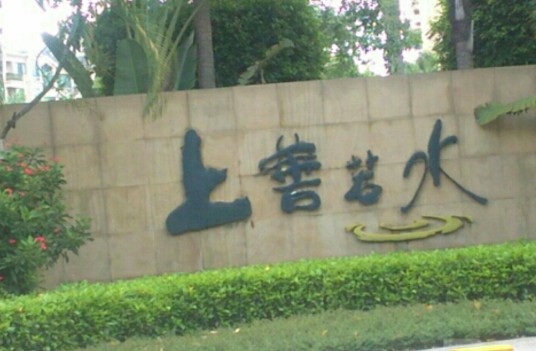 广州雅居乐花园·上善若水