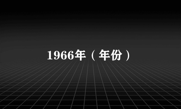 1966年（年份）