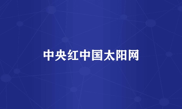 中央红中国太阳网