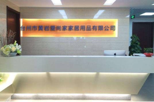 台州市黄岩爱尚家家居用品有限公司