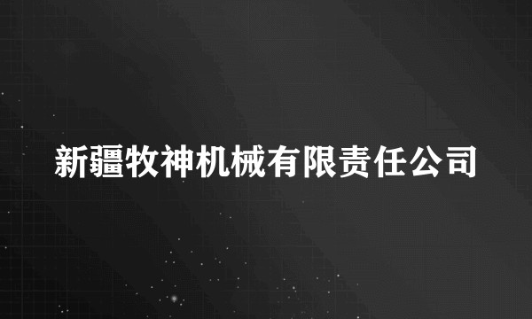 新疆牧神机械有限责任公司