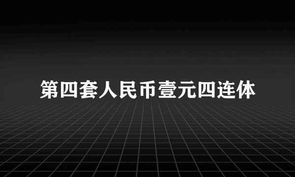 第四套人民币壹元四连体